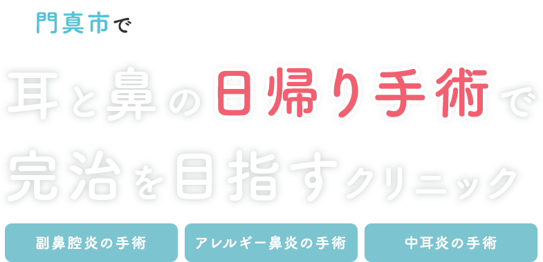 門真市で耳と鼻の日帰り手術で完治を目指すクリニック