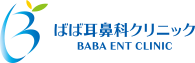 ばば耳鼻科クリニック