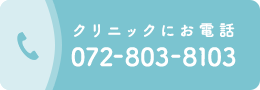 クリニックにお電話 072-803-8103