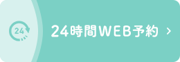 24時間WEB予約