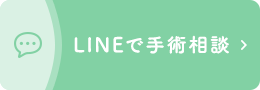 LINEで手術相談