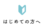 はじめての方へ