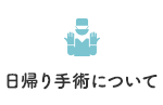 日帰り手術について