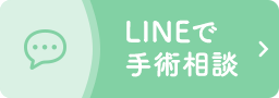 LINEで手術相談