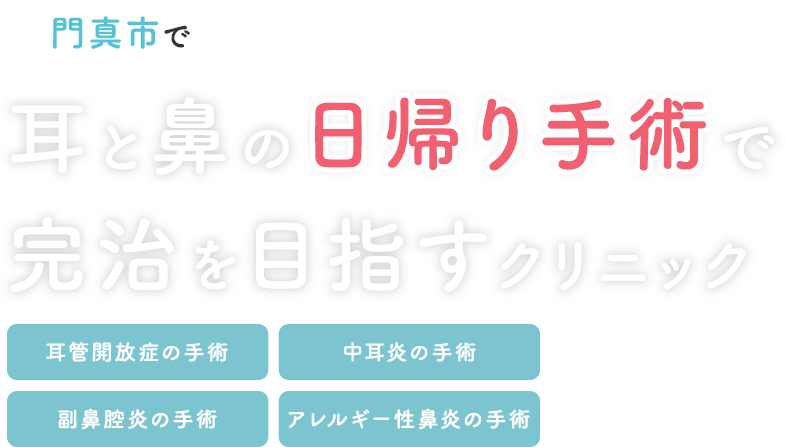 門真市で耳と鼻の日帰り手術で完治を目指すクリニック