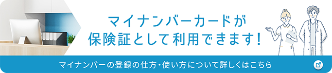 マイナンバーカードが保険証として利用可能