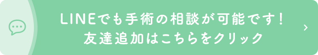 LINEでも手術の相談が可能です！友達追加はこちらをクリック