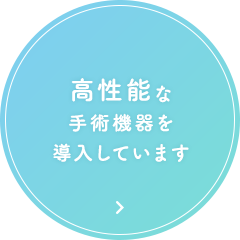 高性能な手術機器を導入しています