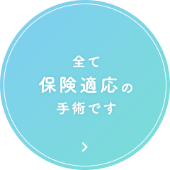 全て保険適応の手術です