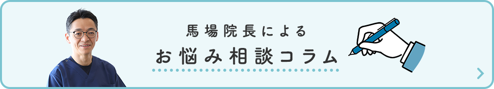 馬場院長によるお悩み相談コラム