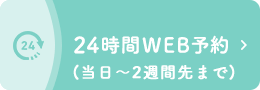 24時間WEB予約