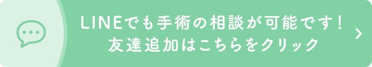 LINEでも手術の相談が可能です！友達追加はこちらをクリック