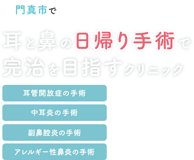 門真・門真市の耳鼻科ならばば耳鼻科・日帰り手術クリニック