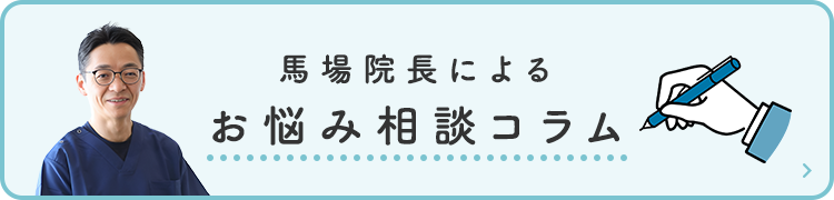 馬場院長によるお悩み相談コラム
