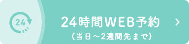 24時間WEB予約